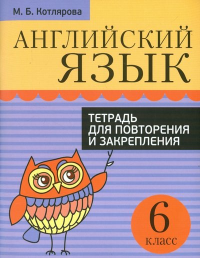 Книга: Попурри Английский язык. 6 класс. Тетрадь для повторения и закрепления 978-985-15-2739-3,978-985-15-3128-4
