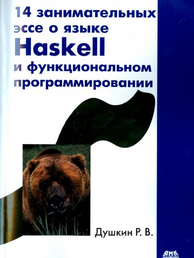 Книга: ДМК Пресс 14 занимательных эссе о языке Haskell и функциональном программировании 978-5-97060-360-4