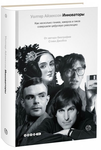 Книга: АСТ Инноваторы. Как несколько гениев, хакеров и гиков совершили цифровую революцию 978-5-17-090460-0