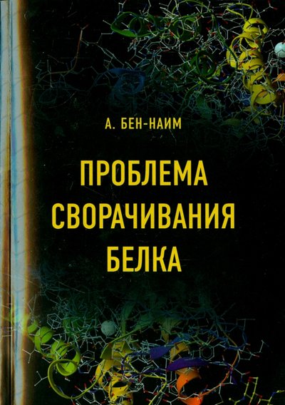 Книга: Интеллект групп Проблема сворачивания белка. Учебное пособие 978-5-91559-202-4