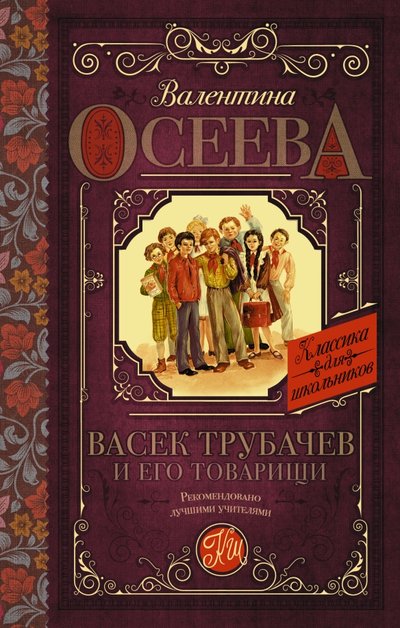 Книга: АСТ, Образовательные проекты Васек Трубачев и его товарищи (Осеева Валентина Александровна) 978-5-17-091629-0