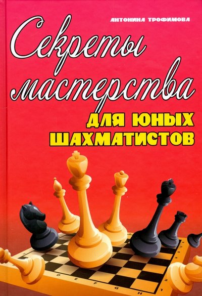 Книга: Феникс Секреты мастерства для юных шахматистов 978-5-222-24835-5