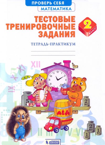 Книга: Издательский дом Федорова, Издательский дом "Федоров" Математика. 2 класс. Тетрадь-практикум. Тестовые тренировочные задания 978-5-393-01619-7