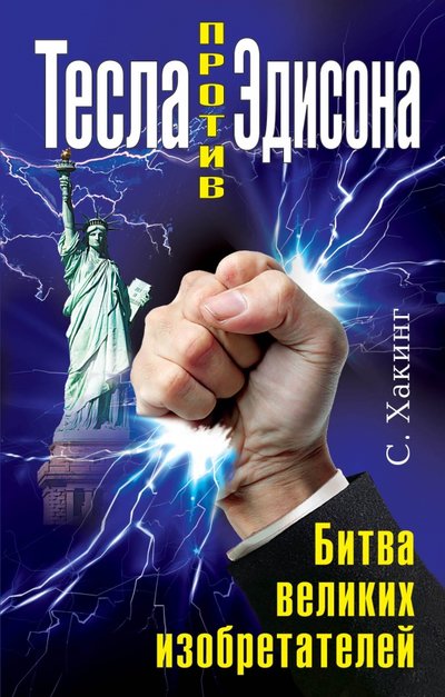 Книга: Яуза-пресс Тесла против Эдисона. Битва великих изобретателей 978-5-9955-0803-8