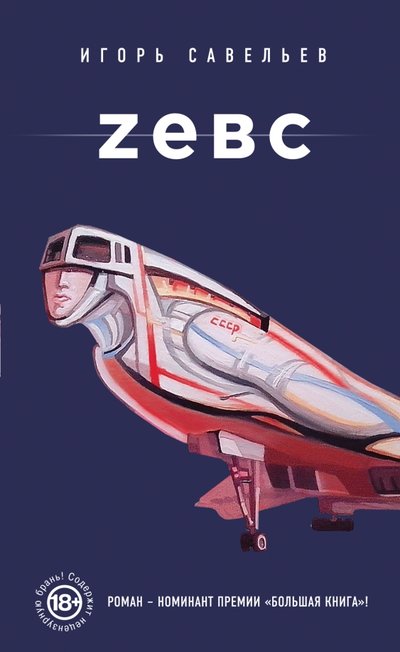 Книга: Эксмо, Редакция 1 Zевс (Савельев Игорь Викторович) 978-5-699-75642-1