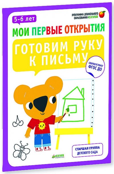 Книга: Clever Готовим руку к письму. 5-6 лет. ДО 978-5-91982-837-2