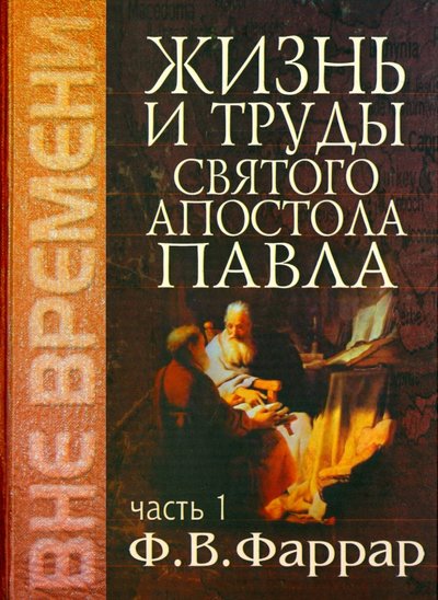 Книга: Миссия «Надежда спасения» Жизнь и труды святого апостола Павла. Том 1 1-932247-52-1