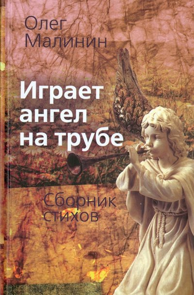 Книга: Алгоритм Играет ангел на трубе. Сборник стихов 978-5-906798-85-5