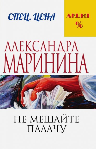 Книга: Эксмо, Редакция 1 Не мешайте палачу (Маринина Александра Борисовна) 978-5-699-82176-1