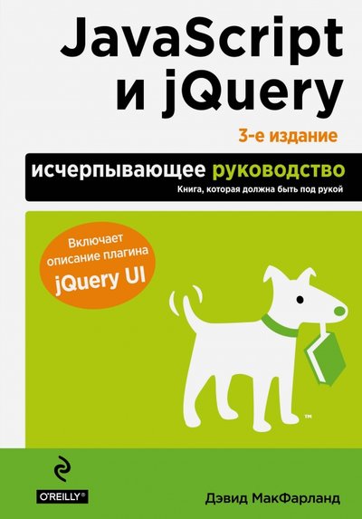 Книга: ООО "Издательство "Эксмо" JavaScript и jQuery. Исчерпывающее руководство 978-5-699-79119-4