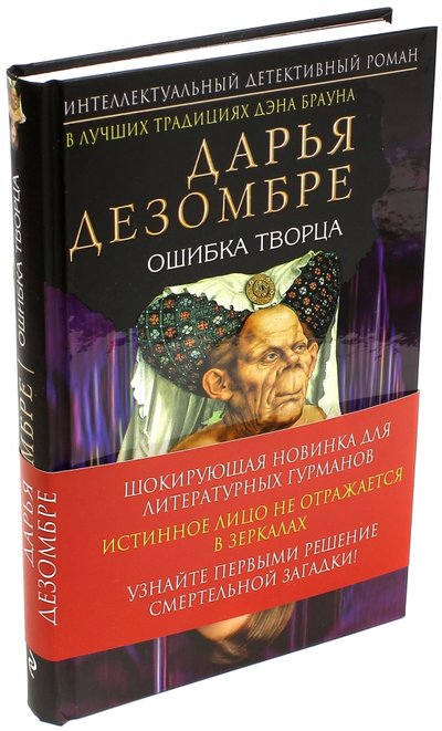 Книга: Эксмо, Редакция 1 Ошибка Творца (Дарья Дезомбре) 978-5-699-83722-9