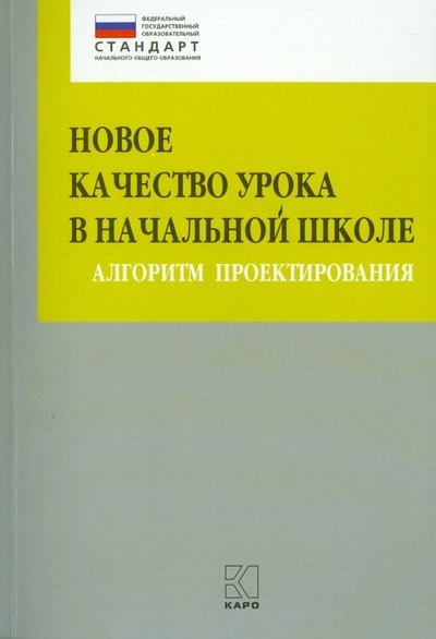Книга: Каро Новое качество урока в начальной школе. Алгоритм проектирования. 978-5-9925-1060-7
