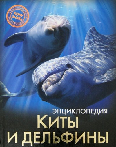 Книга: Проф-Пресс Киты и дельфины (Михаил Савостин) 978-5-378-25227-5