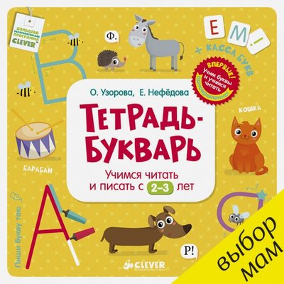 Книга: Clever Тетрадь-Букварь. Учимся читать и писать с 2-3 лет 978-5-91982-963-8