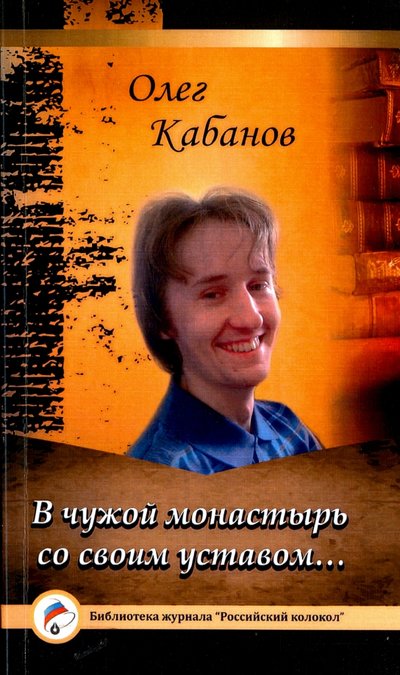 Книга: Интернациональный Союз писателей В чужой монастырь со своим уставом… 978-5-9907187-3-9