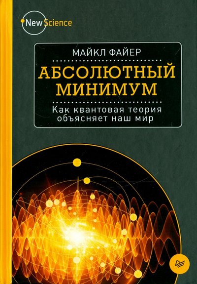 Книга: Издательский дом "Питер" Абсолютный минимум. Как квантовая теория объясняет наш мир 978-5-496-01069-6