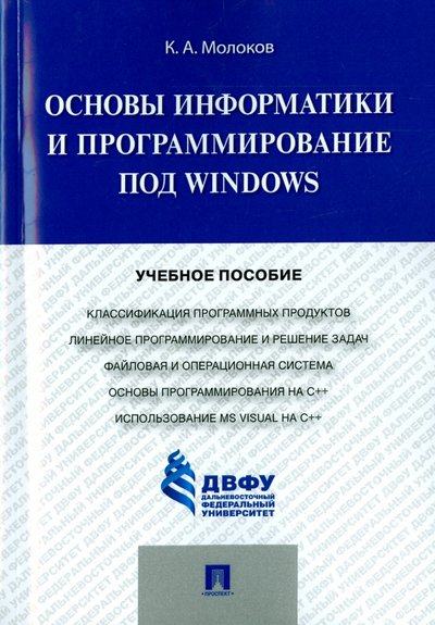 Книга: Проспект Основы информатики и программирование под Windows. Учебное пособие 978-5-392-19194-9, 978-5-392-20151-8
