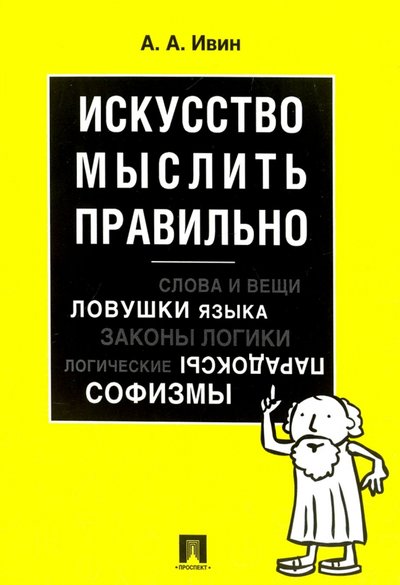 Книга: Проспект Искусство мыслить правильно (Александр Ивин) 978-5-392-17504-8,978-5-392-21399-3,978-5-392-26067-6