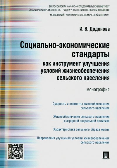 Книга: Проспект Социально-экономические стандарты как инструмент улучшения условий жизнеобеспечения сельского насел 978-5-392-19291-5