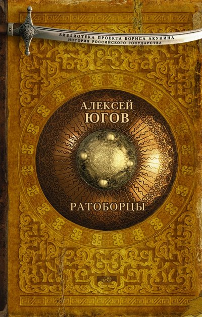 Книга: АСТ, Жанры Ратоборцы (Югов Алексей Кузьмич) 978-5-17-092541-4