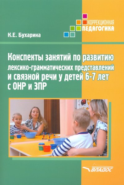 Книга: Владос Конспекты занятий по развитию лексико-грамматических представлений у детей 6-7 лет с ОНР и ЗПР 978-5-691-02188-6