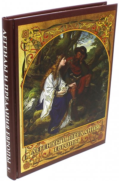 Книга: ОлмаМедиаГрупп/Просвещение Легенды и предания Европы (Бурова Ирина Игоревна) 978-5-373-07665-4