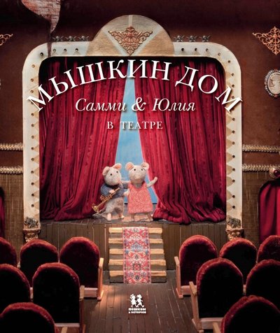 Книга: Пешком в историю Мышкин дом. Самми и Юлия в театре 978-5-905474-44-6