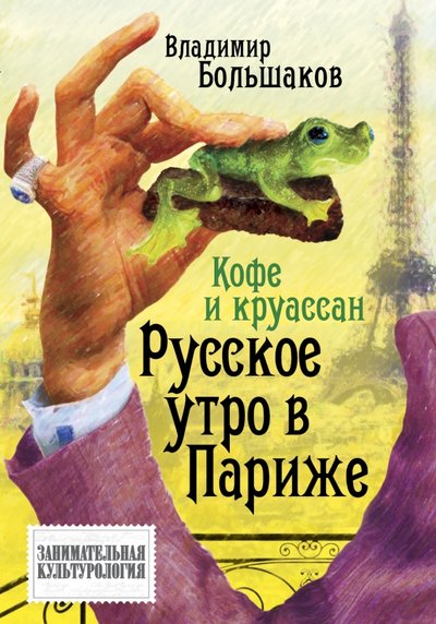 Книга: ТД Алгоритм Кофе и круассан. Русское утро в Париже 978-5-906789-96-9