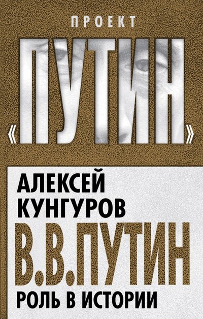 Книга: Алгоритм В.В. Путин. Роль в истории (Кунгуров Алексей Анатольевич) 978-5-906798-91-6