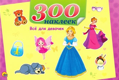 Книга: Проф-Пресс Всё для девочек 978-5-378-25463-7