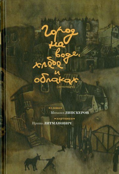 Книга: Рипол-Классик Город на воде, хлебе и облаках 978-5-386-08017-4