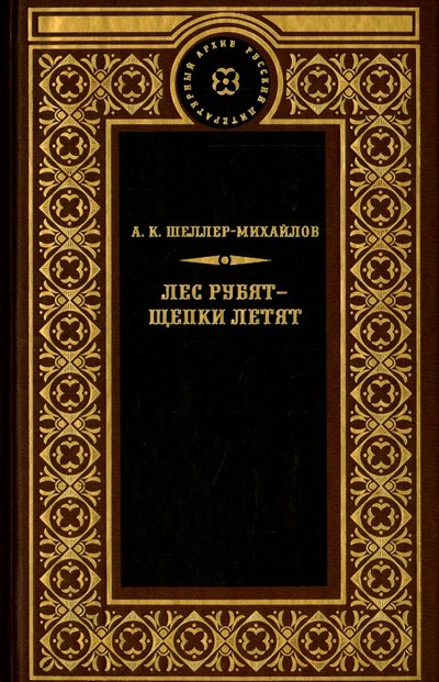 Книга: Книжный Клуб Книговек Лес рубят - щепки летят (Шеллер-Михайлович Александр Константинович) 978-5-4224-1037-8