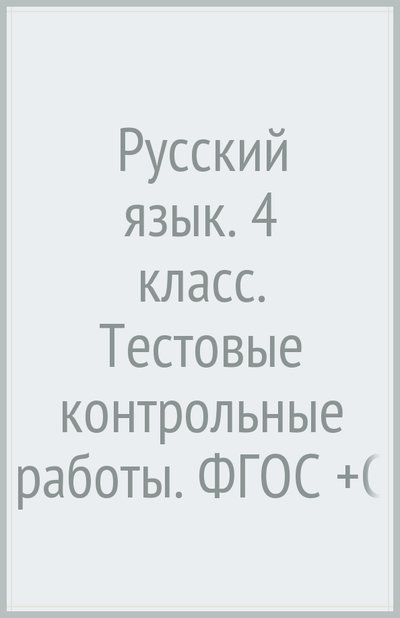 Книга: Вентана-Граф Русский язык. 4 класс. Тестовые контрольные работы. (+CD) 978-5-360-06101-4