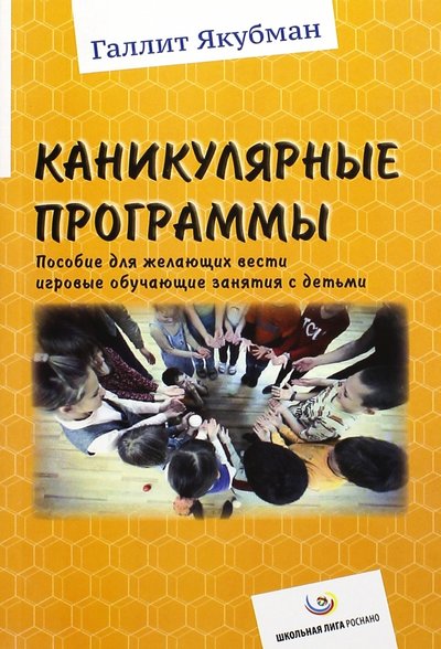 Книга: Образовательные проекты Каникулярные программы. Пособие для всех желающих вести игровые обучающие занятия с детьми 978-5-906423-05-4