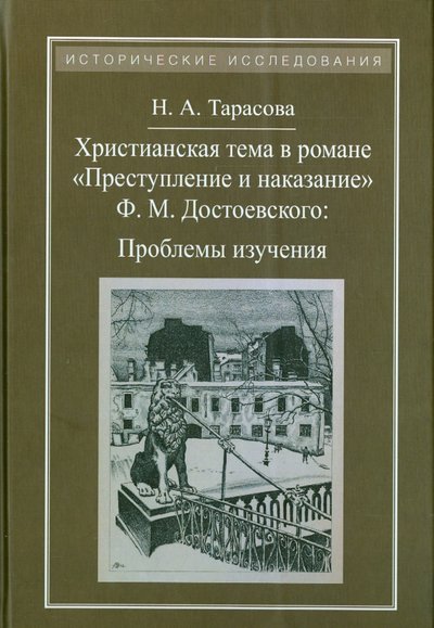 Книга: Квадрига Христианская тема в романе Ф. М. Достоевского "Преступление и наказание". Проблемы изучения 978-5-91791-181-6