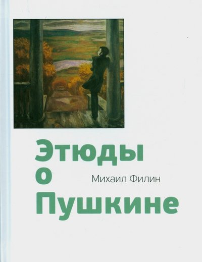 Книга: Минувшее Этюды о Пушкине (Филин Михаил Дмитриевич) 978-5-905-901-19-5