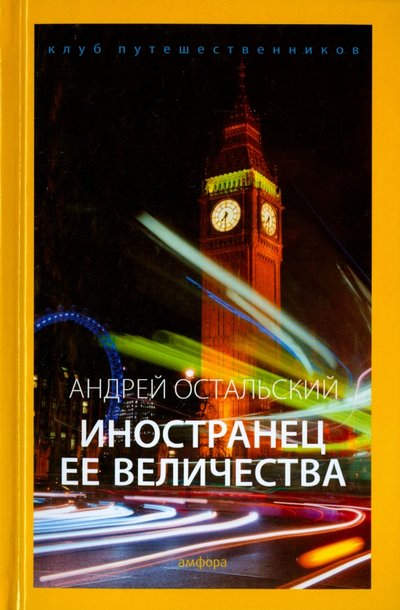 Книга: Амфора Иностранец Ее Величества (Остальский Андрей Всеволодович) 978-5-367-03689-3