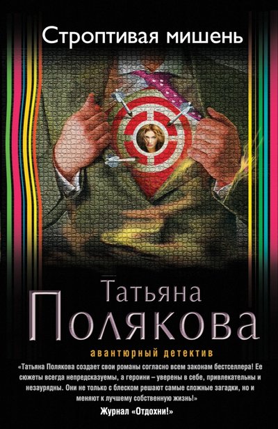 Книга: Эксмо, Редакция 1 Строптивая мишень (Татьяна Викторовна Полякова) 978-5-699-83215-6