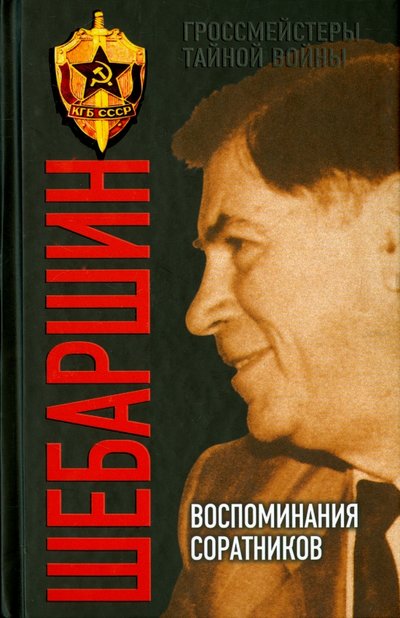 Книга: Алисторус Шебаршин. Воспоминания соратников 978-5-906789-98-3