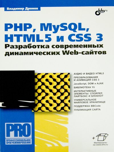 Книга: БХВ-Петербург PHP, MySQL, HTML5 и CSS 3. Разработка современных динамических Web-сайтов 978-5-9775-3529-8
