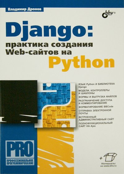 Книга: БХВ-Петербург Django. Практика создания Web-сайтов на Python 978-5-9775-0421-8