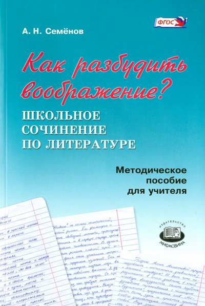 Книга: Мнемозина Как разбудить воображение? Методическое пособие для учителя. 978-5-346-03491-9