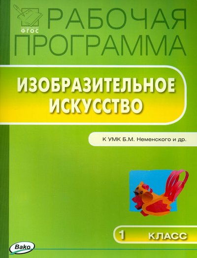 Книга: Вако Изобразительное искусство. 1 класс. Рабочая программа к УМК Б.М.Неменского. 978-5-408-02364-6