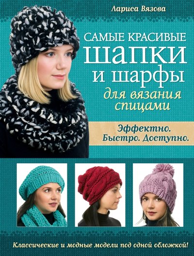 Книга: Эксмо Самые красивые шапки и шарфы для вязания спицами 978-5-699-62976-3