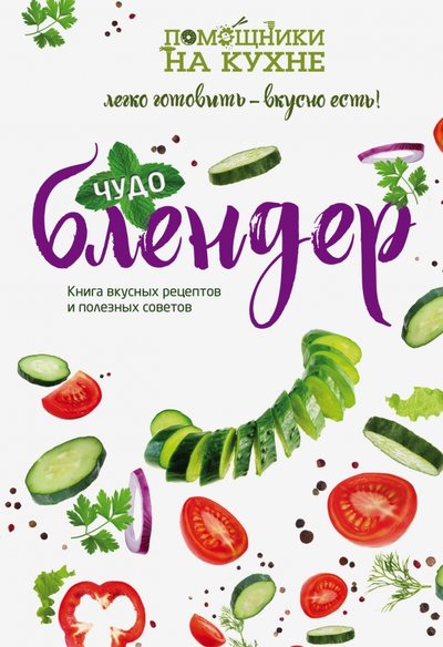 Книга: Эксмо Чудо-блендер (Ильичева С.Н.) 978-5-699-79918-3