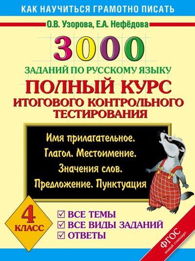 Книга: АСТ, Образовательные проекты Русский язык. 4 класс. Полный курс итогового контрольного тестирования. 978-5-17-092567-4