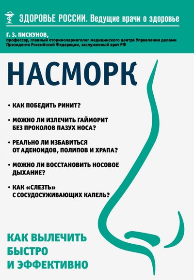 Книга: Эксмо Насморк. Как вылечить быстро и эффективно 978-5-699-84033-5