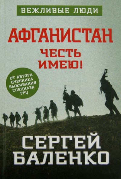 Книга: Алгоритм Афганистан. Честь имею! (Сергей Викторович Баленко) 978-5-906789-94-5