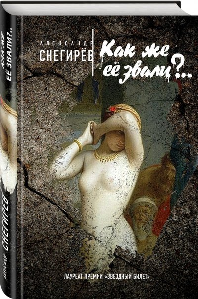 Книга: Эксмо, Редакция 1 Как же её звали?.. (Александр Снегирёв) 978-5-699-84110-3