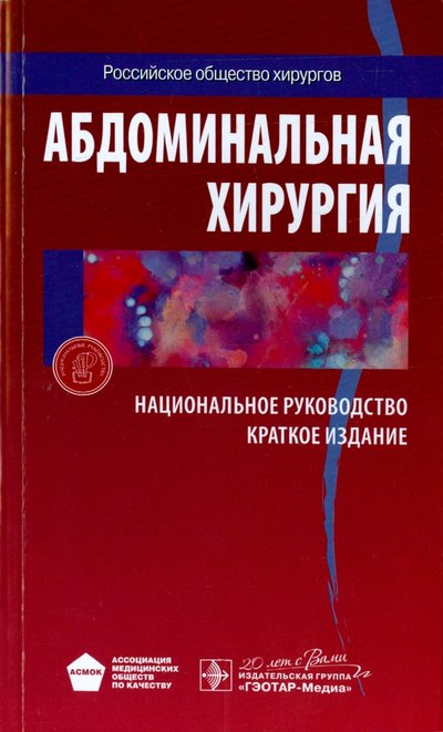 Книга: ГЭОТАР-Медиа Абдоминальная хирургия. Национальное руководство. Краткое издание 978-5-9704-3630-1, 978-5-9704-4404-7